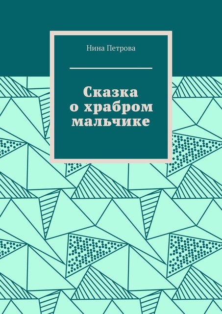 Сказка о храбром мальчике, Нина Петрова