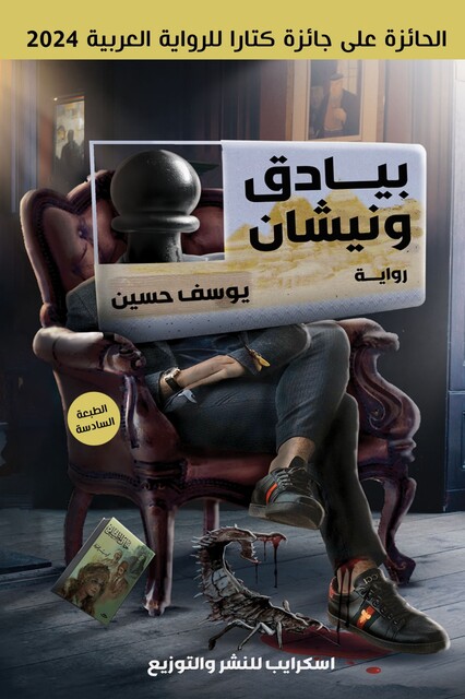 بيادق ونيشان, يوسف حسين