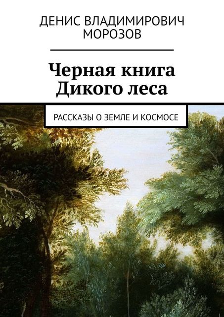 Черная книга Дикого леса, Денис Владимирович Морозов