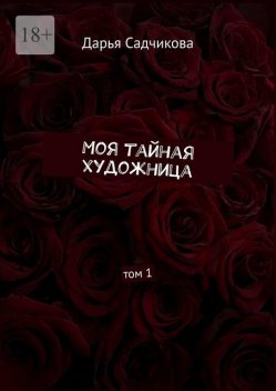 Моя тайная художница. Том 1, Дарья Садчикова