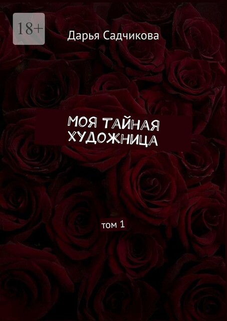 Моя тайная художница. Том 1, Дарья Садчикова