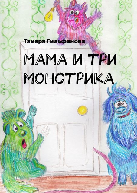 Мама и три монстрика, Тамара Гильфанова