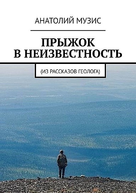 Прыжок в неизвестность. Из рассказов геолога, Анатолий Музис