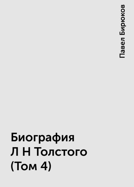 Биография Л Н Толстого (Том 4), Павел Бирюков