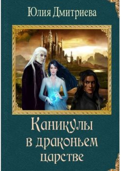 Каникулы в драконьем царстве, Юлия Дмитриева