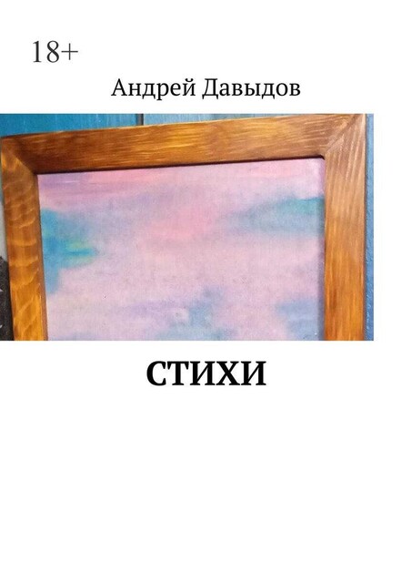 Стихи, Андрей Давыдов