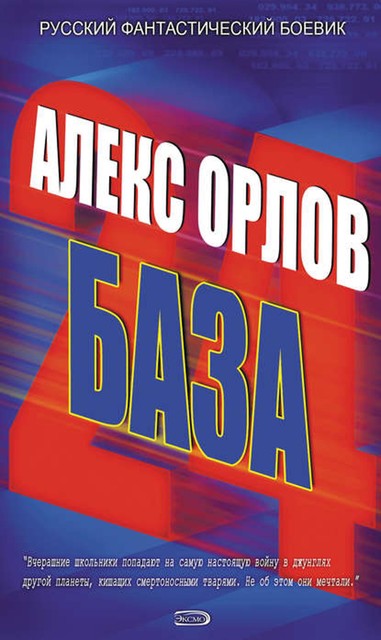 База 24, Алекс Орлов