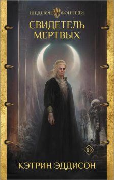 Свидетель Мертвых, Сара Монетт