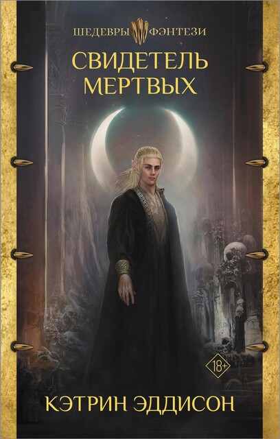 Свидетель Мертвых, Сара Монетт