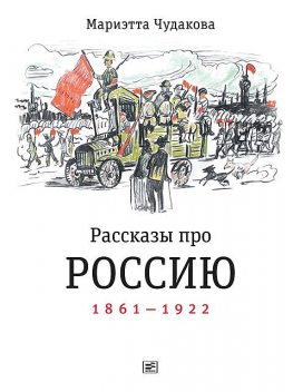 Рассказы про Россию. 1861—1922, Мариэтта Чудакова