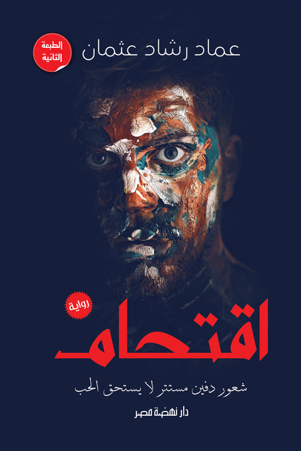 اقتحام, عماد عثمان