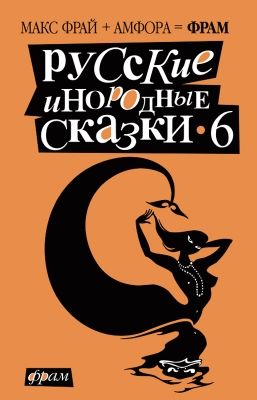 Русские инородные сказки – 6, Макс Фрай