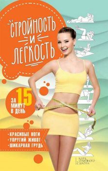 Стройность и легкость за 15 минут в день: красивые ноги, упругий живот, шикарная грудь, Анастасия Еременко