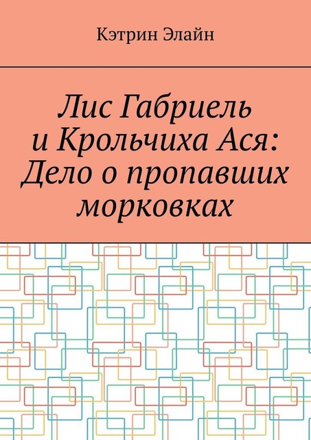 Лис Габриель и Крольчиха Ася: Дело о пропавших морковках, Кэтрин Элайн