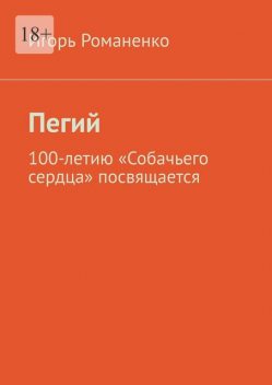 Пегий. 100-летию «Собачьего сердца» посвящается, Игорь Романенко