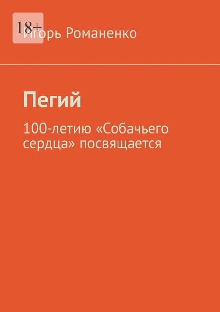 Пегий. 100-летию «Собачьего сердца» посвящается, Игорь Романенко