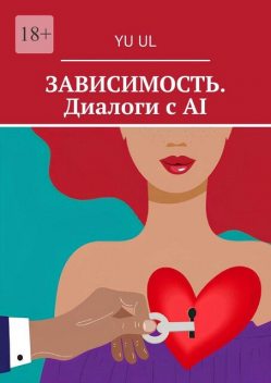 Зависимость. Диалоги с AI, YU UL