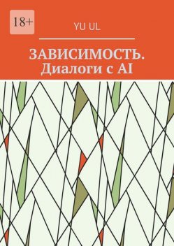 Зависимость. Диалоги с AI, YU UL