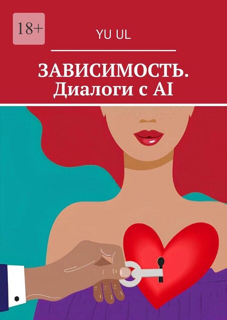 Зависимость. Диалоги с AI, YU UL