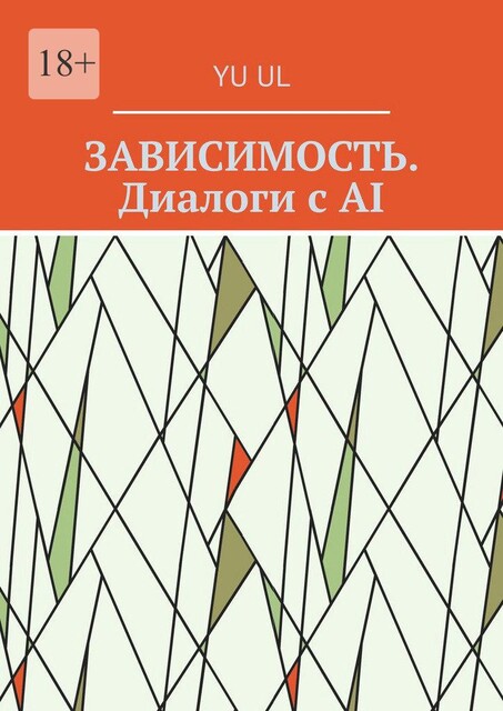 Зависимость. Диалоги с AI, YU UL