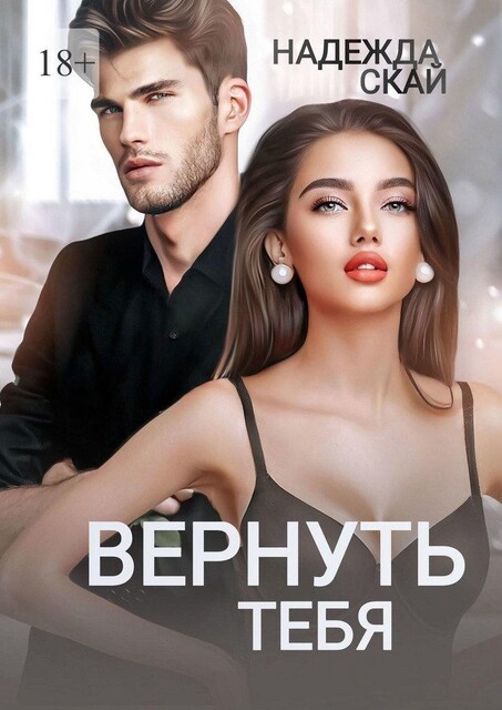 Вернуть тебя, Надежда Скай