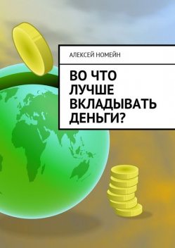 Во что лучше вкладывать деньги, Алексей Номейн