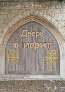 Дверь в иврит, Арина Варди
