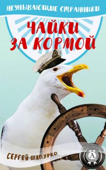 Чайки за кормой (сборник), Сергей Шапурко