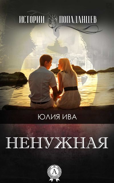 Ненужная, Юлия Ива