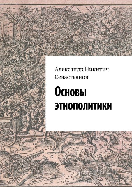 Основы этнополитики, Александр Никитич Севастьянов