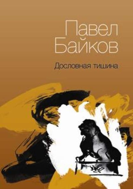 Дословная тишина. Книга стихов, Павел Байков
