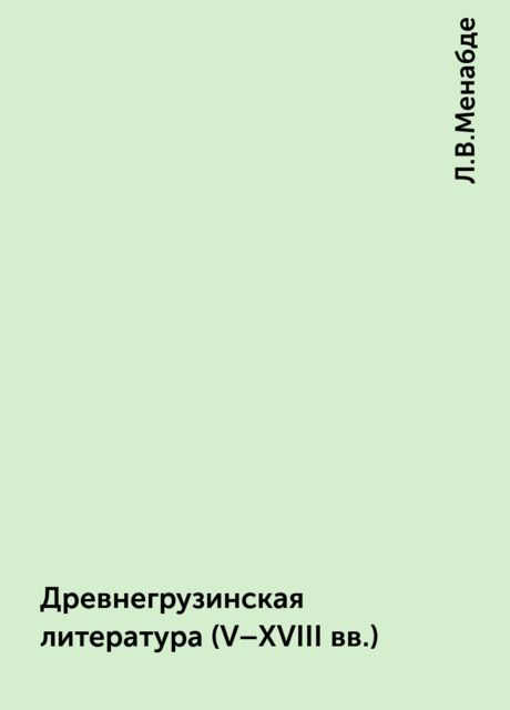 Древнегрузинская литература(V-XVIII вв.), Л.В.Менабде