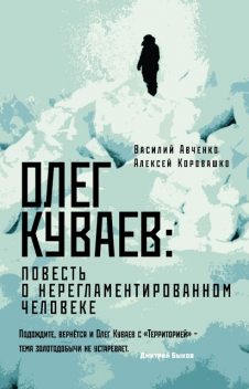 Олег Куваев: повесть о нерегламентированном человеке, Василий Авченко, Алексей Коровашко