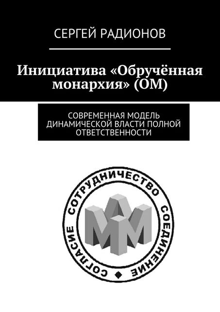 Инициатива «Обрученная монархия» (ОМ), Сергей Радионов