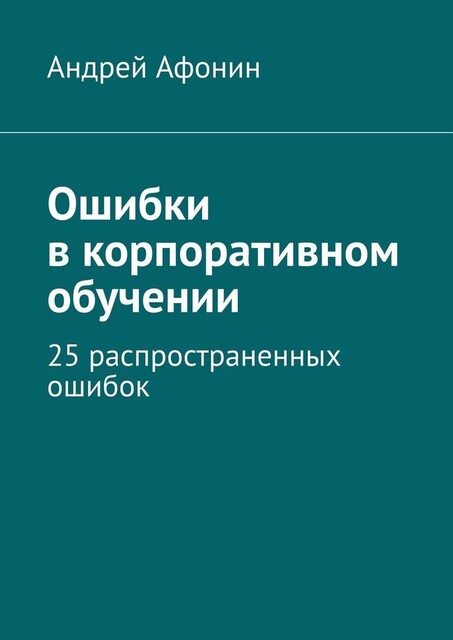 Ошибки в корпоративном обучении. 25 распространенных ошибок, Андрей Афонин