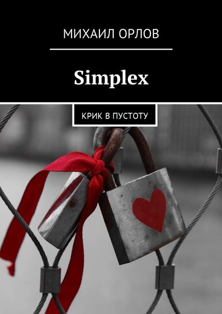 Simplex, Михаил Орлов