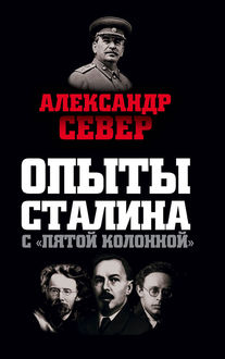 Опыты Сталина с «пятой колонной, Александр Север