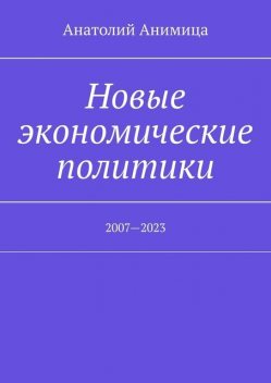 Новые экономические политики. 2007—2023, Анатолий Анимица