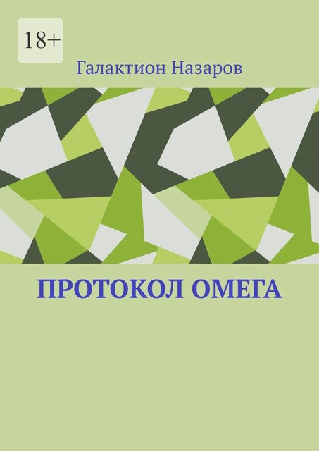 Протокол Омега, Галактион Назаров