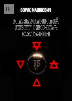Неявленный свет нимба сатаны, Борис Машкович