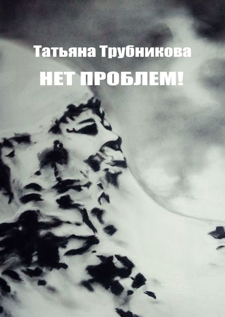 Нет проблем, Татьяна Трубникова