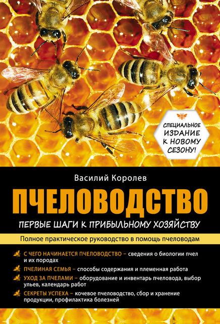 Пчеловодство: первые шаги к прибыльному хозяйству, Василий Королев