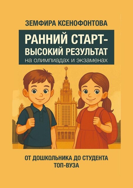Ранний старт — высокий результат на олимпиадах и экзаменах, Земфира Ксенофонтова