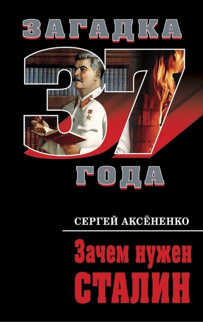 Зачем нужен Сталин, Сергей Аксененко
