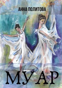 МУАР, Политова Анна