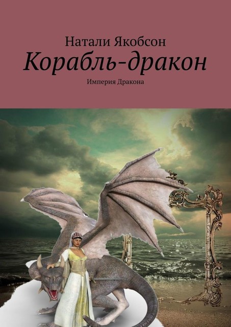 Корабль-дракон. Империя дракона, Натали Якобсон