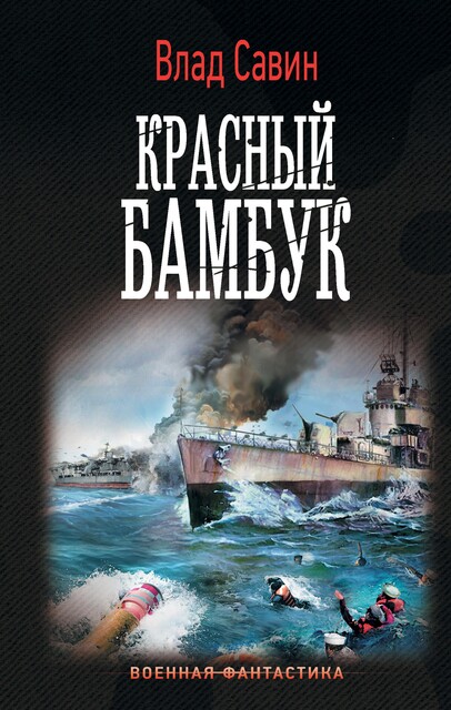 Красный бамбук, Влад Савин