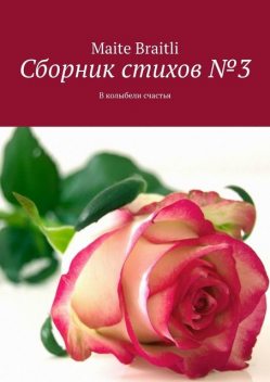 Сборник стихов №3. В колыбели счастья, Maite Braitli