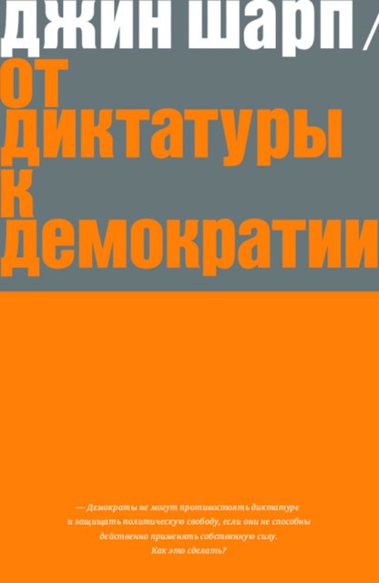 От диктатуры к демократии. Стратегия и тактика освобождения, Джин Шарп