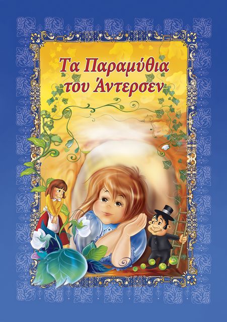 Tα Παραμύθια Του Άντερσεν. Vol.2 (Greek Edition), 